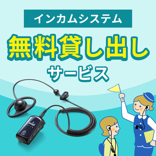 ワイヤレスガイドシステム（双方向・イヤホンマイク・業務用・ツアーガイド・ガイドレシーバー・ホテル・イベント会場・ホテル・講義・工場見学・病院・放送局・劇場・インカム・軽量・充電式・電波法）
