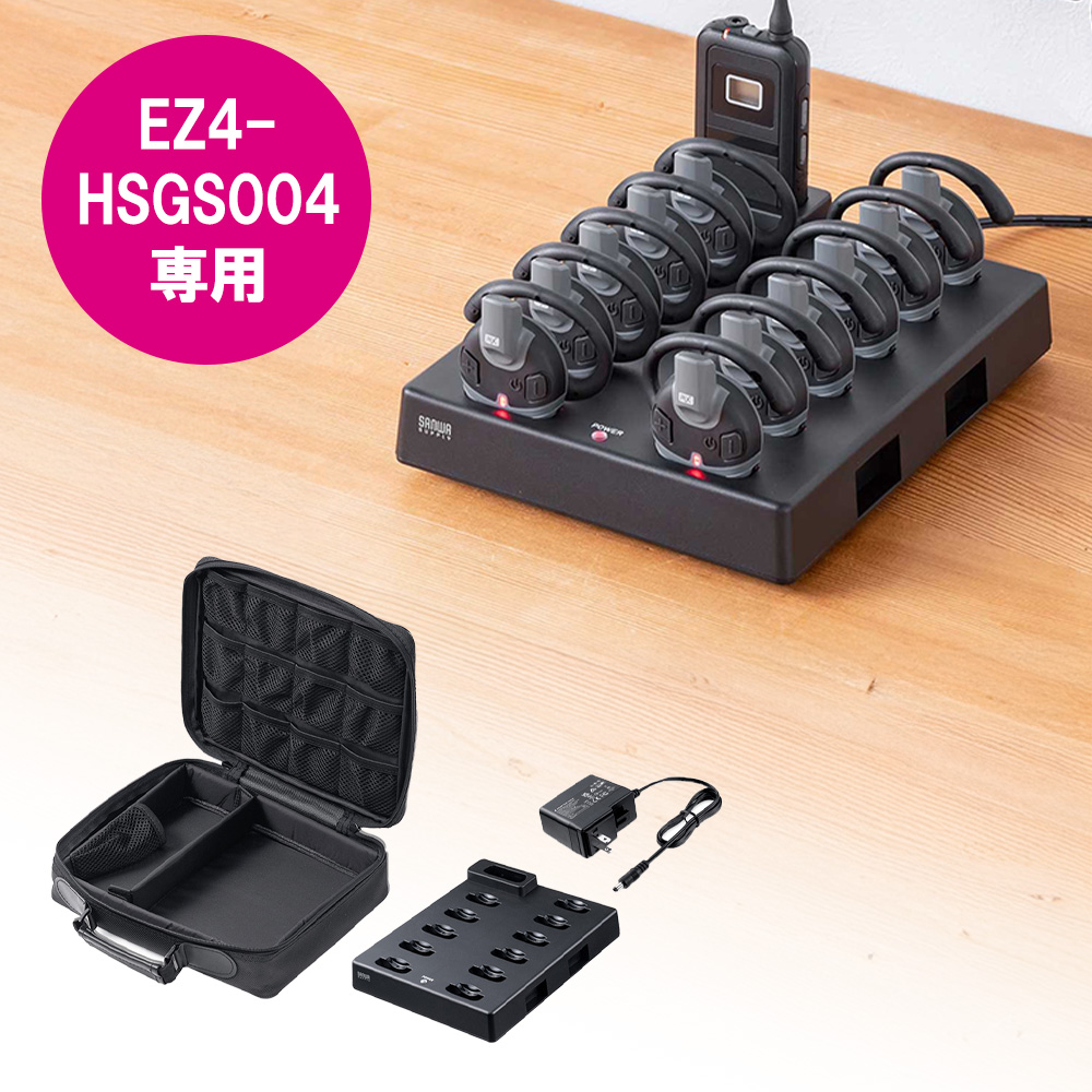 EZ4-HSGS004T/R専用充電ステーション（親機×1/子機×11台設置可能・ワイヤレスガイドシステム充電台・ツアーガイド・シスガイド・充電クレードル）