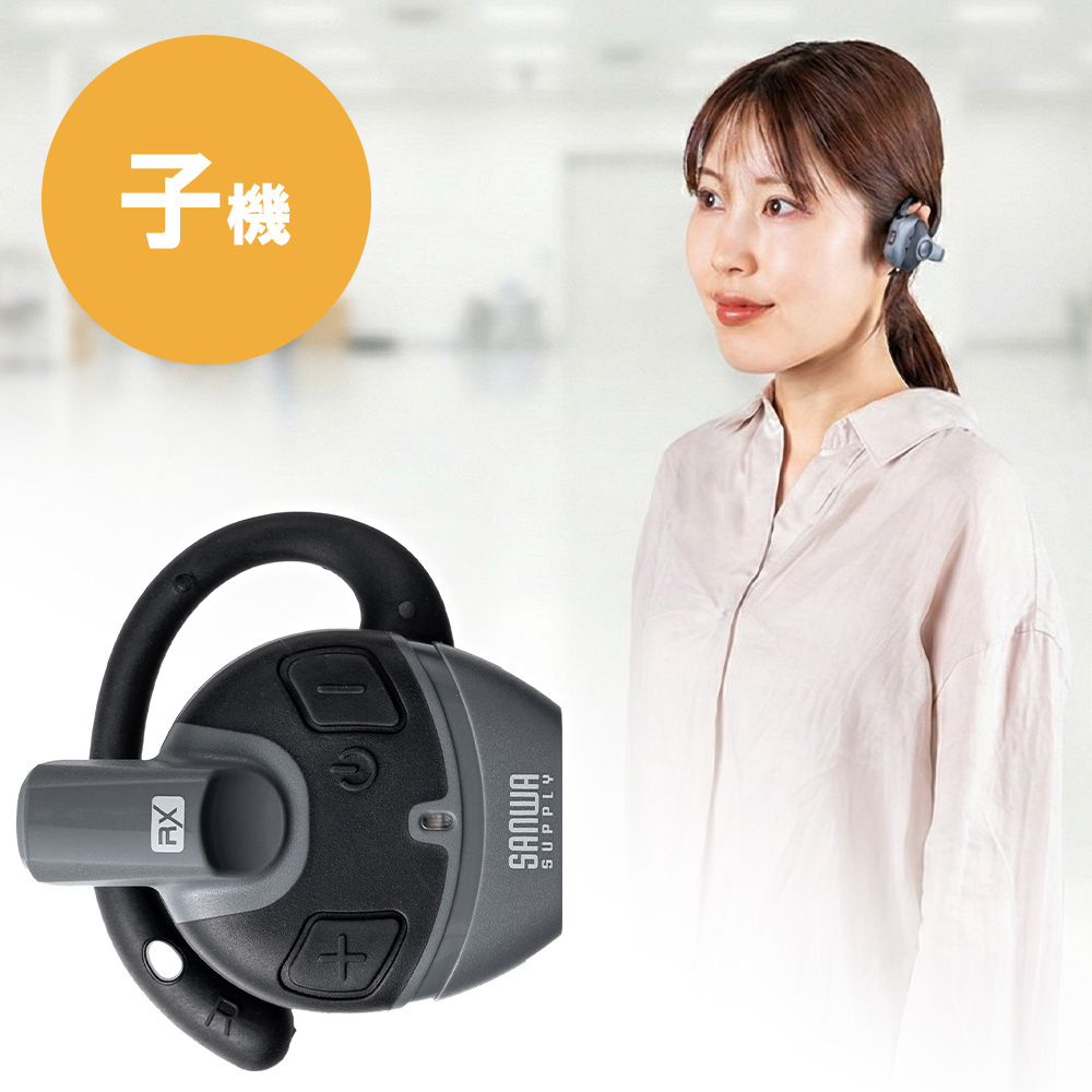 ワイヤレスガイドシステム（子機・ガイド用イヤホンマイク・ツアーガイドシステムマイク・単方向通信・1チャンネル最大100台接続・工場見学・旅行・団体・インカム・無線・軽量）