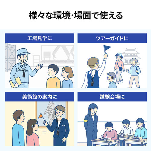 ワイヤレスガイドシステム（親機・ガイド用イヤホンマイク・ツアーガイドシステムマイク・単方向通信・1チャンネル最大100台接続・工場見学・旅行・団体・無線・シスガイド・軽量）