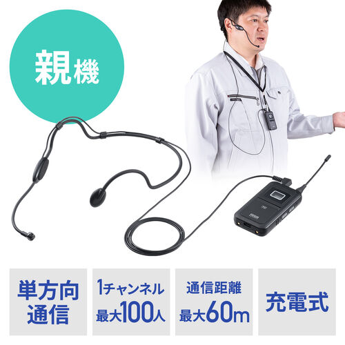ワイヤレスガイドシステム（親機・ガイド用イヤホンマイク・ツアーガイドシステムマイク・単方向通信・1チャンネル最大100台接続・工場見学・旅行・団体・無線・シスガイド・軽量）