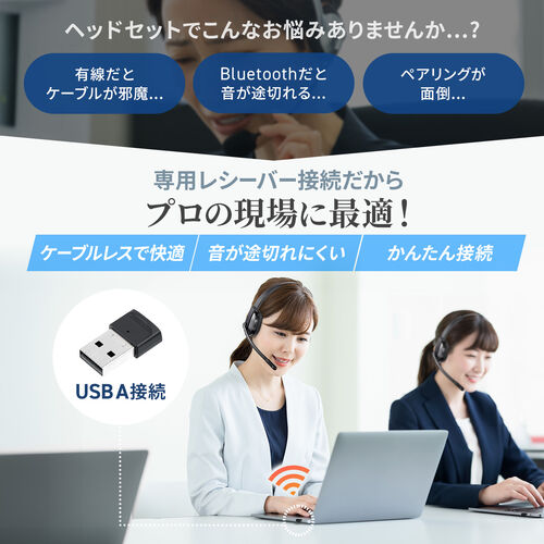 ワイヤレスヘッドセット（業務用・充電スタンド付き・片耳・遅延の少ない2.4GHz・最大通話約25時間・ノイズキャンセリングマイク付き・ミュートボタン・USB接続）