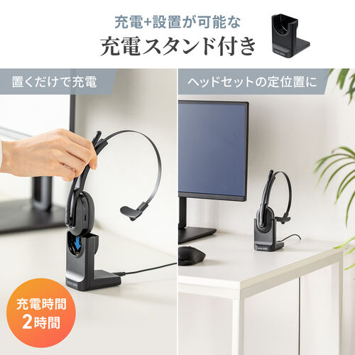 ワイヤレスヘッドセット（業務用・充電スタンド付き・片耳・遅延の少ない2.4GHz・最大通話約25時間・ノイズキャンセリングマイク付き・ミュートボタン・USB接続）