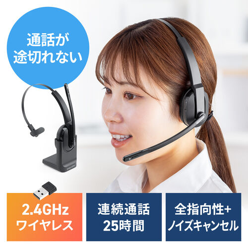 ワイヤレスヘッドセット（業務用・充電スタンド付き・片耳・遅延の少ない2.4GHz・最大通話約25時間・ノイズキャンセリングマイク付き・ミュートボタン・USB接続）