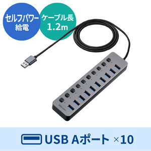 USBハブ（10ポート・セルフパワー・USB充電器・個別スイッチ付・ロングケーブル・1.2m・USB3.2/5Gbps・ACアダプタ付）