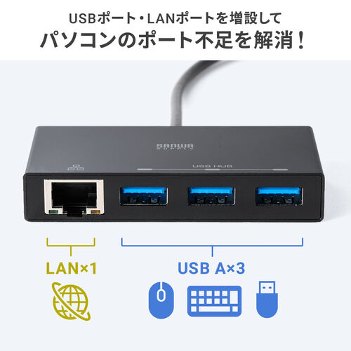 USB3.2 Gen1 ハブ付き LAN変換アダプタ（1Gbps対応・USBハブ3