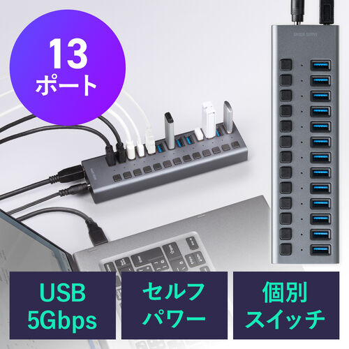 USBハブ 13ポート セルフパワー USB充電器 個別スイッチ付 ケーブル長2.7ｍ USB5Gbps ACアダプタ付 充電 通信