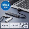 USBハブ（４ポート・コンパクト・軽量・USB・5Gbps・USB2.0・USB A接続・ケーブル長15cm・ブラック）