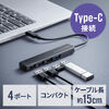 USBハブ（４ポート・コンパクト・軽量・USB 5Gbps・USB2.0・USB Type-C接続・ケーブル長15cm・ブラック）
