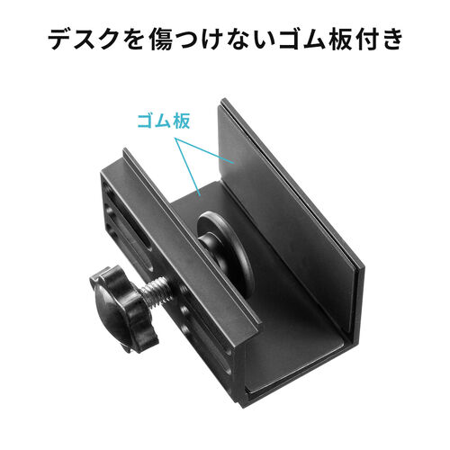 デスククランプ（400HUBA097/400HUBC098用・取付幅12～30mm）