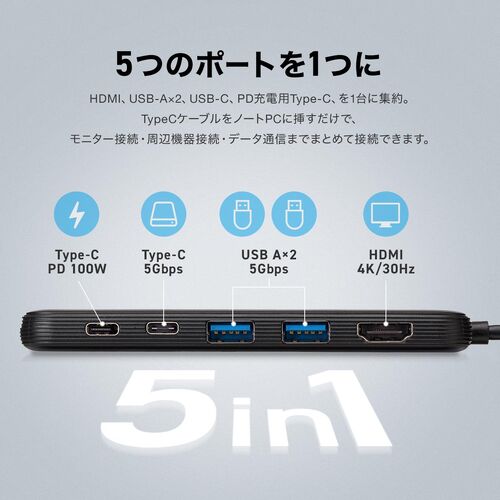 USB-C ハブ（5-in-1・PD100W・4K/30Hz・HDMIポート・軽量・コンパクト・USB-Cポート・USB-Aポート・5Gbps・高速データ転送）