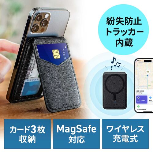 iPhone対応 マグネットカードホルダー（スマートトラッカー付き・Magsafe対応・ワイヤレス充電・カード収納3枚・紛失防止機能搭載）