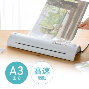 ラミネーター｜A3/A4対応・高速起動・詰まりにくい・家庭用/業務用