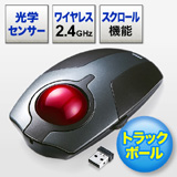 トラックボール（ワイヤレス・光学式・スクロール・充電式）
