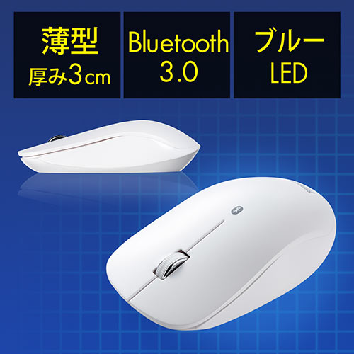 ワイヤレスマウス（Bluetooth・薄型・携帯・モバイル・Android・ブルーLED・白）