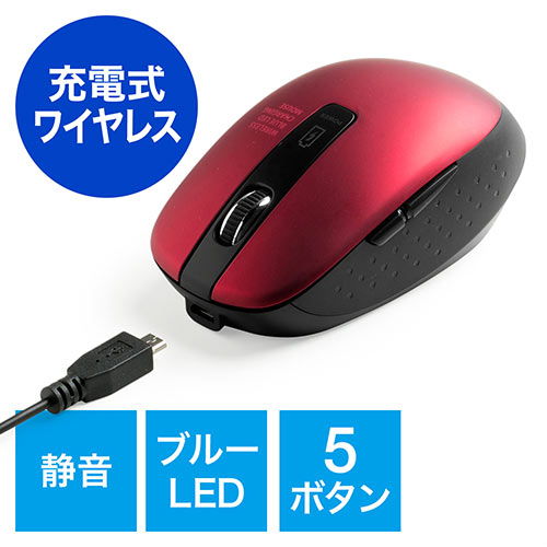 静音ワイヤレスマウス(無線・2.4G・ブルーLED・5ボタン・充電式・電池交換不要・中型・レッド)