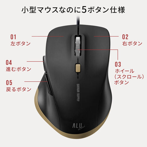 有線マウス（USB A・小型・5ボタン・戻る進む・アルミホイール・静音・ALUmini・ブラック）