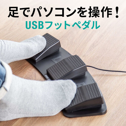 フットスイッチ（USB・有線・フットペダル・スイッチ・カスタム