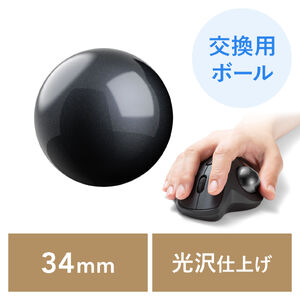 トラックボール 交換用 ボール（34mm・ブラック・光沢仕上げ・他社マウス対応・汎用・玉・修理・高精度・黒色）