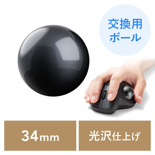 トラックボール 交換用 ボール（34mm・ブラック・光沢仕上げ・他社