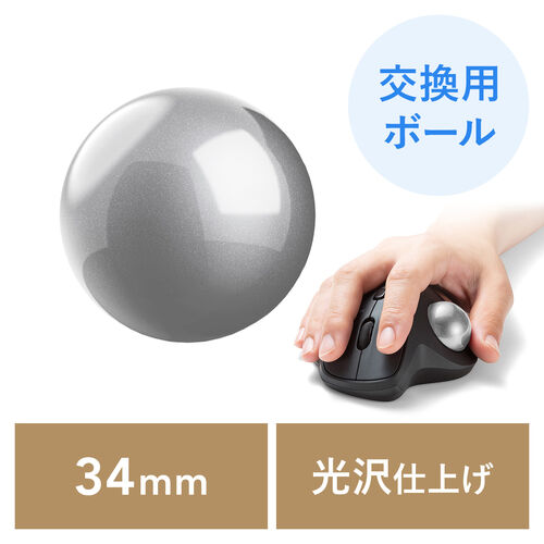 トラックボール（交換用・ボール・34mm・シルバー・光沢仕上げ・他社マウス対応・汎用・玉・修理・高精度・銀色）