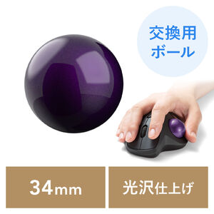 トラックボール 交換用 ボール（34mm・バイオレット・光沢仕上げ・他社マウス対応・汎用・玉・修理・高精度・紫色）