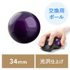 トラックボール 交換用 ボール（34mm・バイオレット・光沢仕上げ・他社マウス対応・汎用・玉・修理・高精度・紫色）