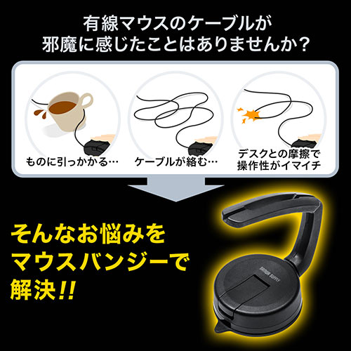 マウスバンジー（ケーブルホルダー・マウスコードホルダー・コードホルダー・吸盤取り付け・シリコンアーム・ゲーミング）