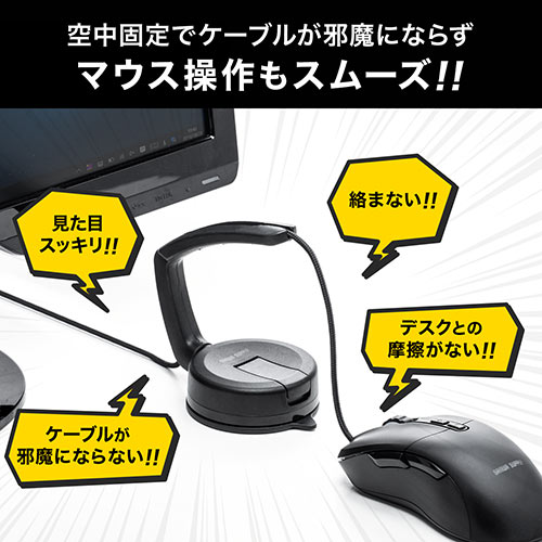 マウスバンジー（ケーブルホルダー・マウスコードホルダー・コードホルダー・吸盤取り付け・シリコンアーム・ゲーミング）