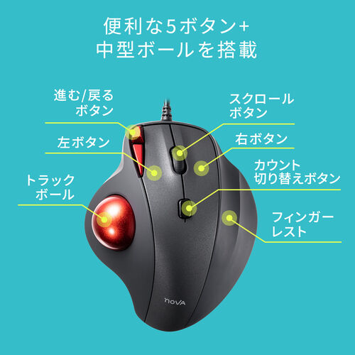 トラックボールマウス（有線・NOVA・静音・5ボタン・34mmボール・カウント切り替え・USB A接続） MATB167