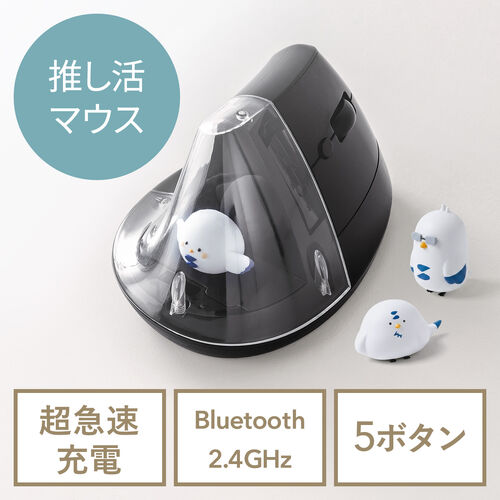 推し活マウス（ワイヤレスマウス・Bluetooth・エルゴノミクス・超高速充電・3分充電で2カ月使える・5ボタン・2.4GHz・無線・ディスプレイケース・ブラック）