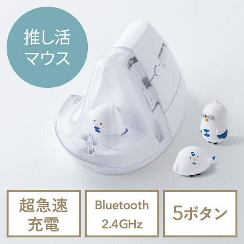 推し活マウス（ワイヤレスマウス・Bluetooth・エルゴノミクス・超高速充電・3分充電で2カ月使える・5ボタン・2.4GHz・無線・ディスプレイケース・ホワイト）