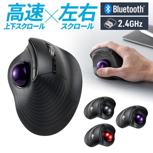 トラックボールマウス（チルトホイール・高速スクロール・エルゴノミクス・静音・2.4GHz・Bluetooth・ワイヤレス・5ボタン・USB-C充電式・バイオレット）
