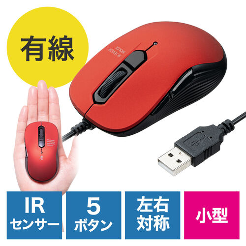 小型有線マウス（USB A接続・戻る/進む・5ボタン・静音・カウント切替え・ラバーコーティング・レッド）