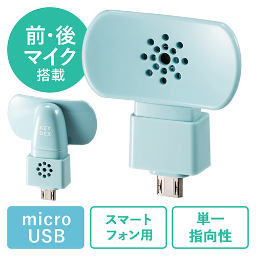 スマートフォン用マイク（外付け・microUSB・デュアルマイク・ブルー）