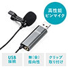 PCマイク（USB・無指向性・全指向性・Web会議・小型・ピンマイク・クリップ・高音質・Skype・Zoom・Teams）