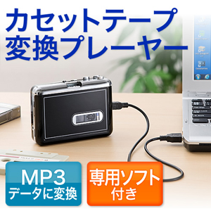 カセットテープ変換プレーヤー(MP3・デジタル化・ソフト付き・ブラック) MEDI002 サンワサプライ