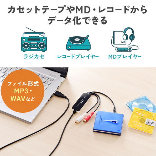 USBオーディオキャプチャー｜カセット/レコード/MDをデジタル化