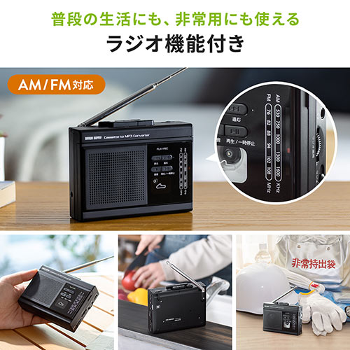 カセットテープ変換プレーヤー（MP3変換・デジタル保存・ラジオ