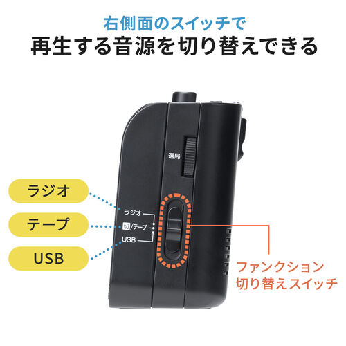 カセットテープ変換プレーヤー（MP3変換・パソコン・USB・ステレオ・プレーヤー・ラジオ・録音・おすすめ・防災・地震・水害）MEDI043 サンワサプライ