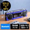 Bluetooth搭載 多機能ラジカセ ＆ カセット変換（デジタル保存・USBメモリ/SDカード・MP3プレーヤー・乾電池/AC電源・AM/FM/ラジオ・ブルー）