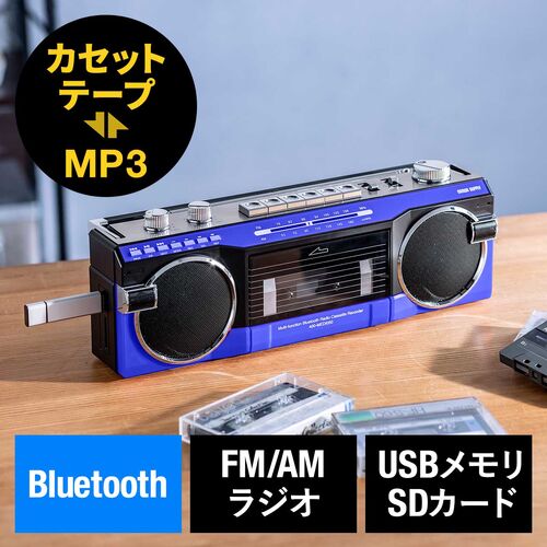 Bluetooth搭載 多機能ラジカセ ＆ カセット変換（デジタル保存・USBメモリ/SDカード・MP3プレーヤー・乾電池/AC電源・AM/FM/ラジオ・ブルー）