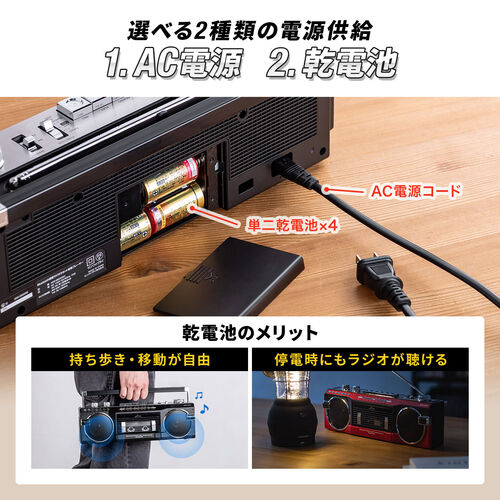 ラジカセ（多機能・カセット変換・Bluetooth搭載・デジタル保存・USBメモリ・SDカード・MP3プレーヤー・乾電池・AC電源・AM・FM・ラジオ・レトロ・レッド・防災・地震・水害）