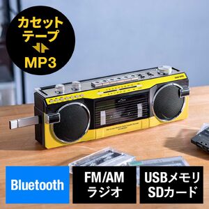 Bluetooth搭載 多機能ラジカセ ＆ カセット変換（デジタル保存・USBメモリ/SDカード・MP3プレーヤー・乾電池/AC電源・AM/FM/ラジオ・イエロー）