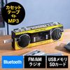 Bluetooth搭載 多機能ラジカセ ＆ カセット変換（デジタル保存・USBメモリ/SDカード・MP3プレーヤー・乾電池/AC電源・AM/FM/ラジオ・イエロー）