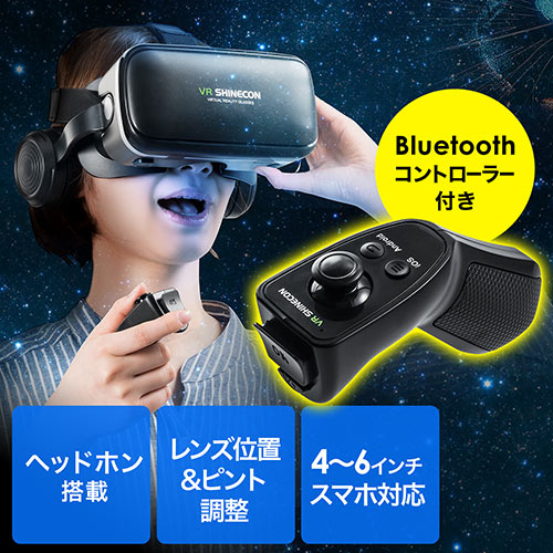 3D VRゴーグル(コントローラー付き・iPhone/Android対応・VR SHINECON・Bluetooth）