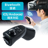 3D VRゴーグル用コントローラー(VR・Bluetooth・リモコン・iPhone/Android対応)