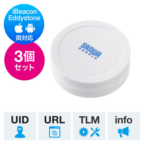 BLEビーコン（発信機・小型・防塵防水IP65・マルチアドバタイズ・ボタン電池交換可能・Bluetooth・3個セット）
