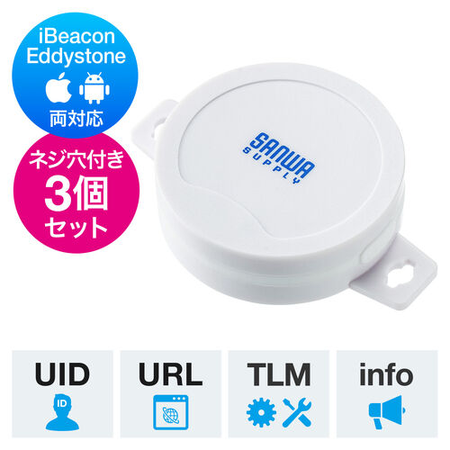 BLEビーコン（発信機・小型・防塵防水IP65・マルチアドバタイズ・ネジ穴付・ボタン電池交換可能・Bluetooth・3個セット）