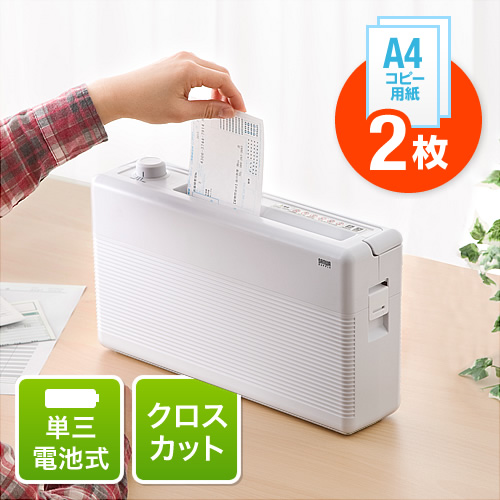電動シュレッダー（家庭用・クロスカット・コンパクト・A4・電池式 